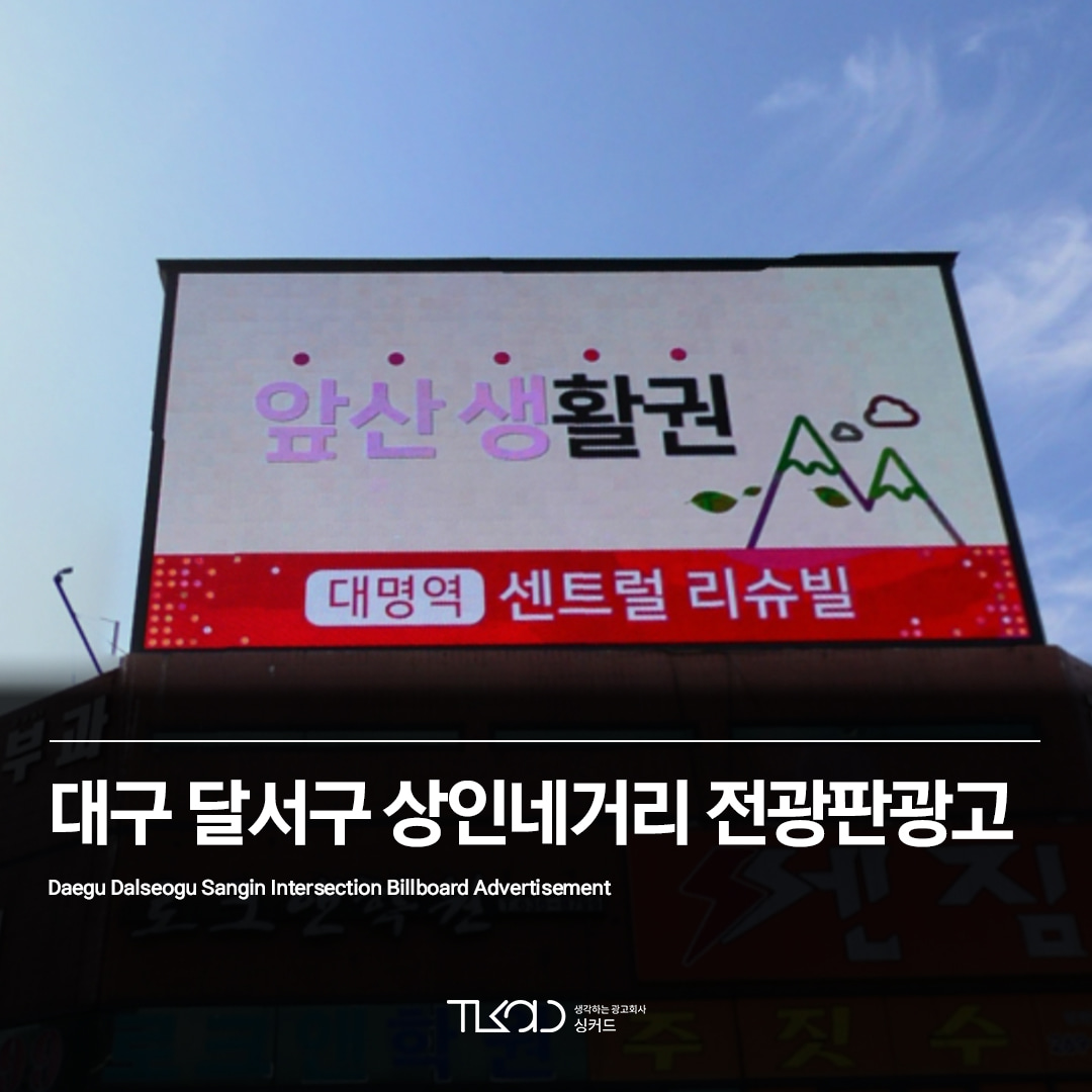 대구 달서구 상인네거리 전광판광고