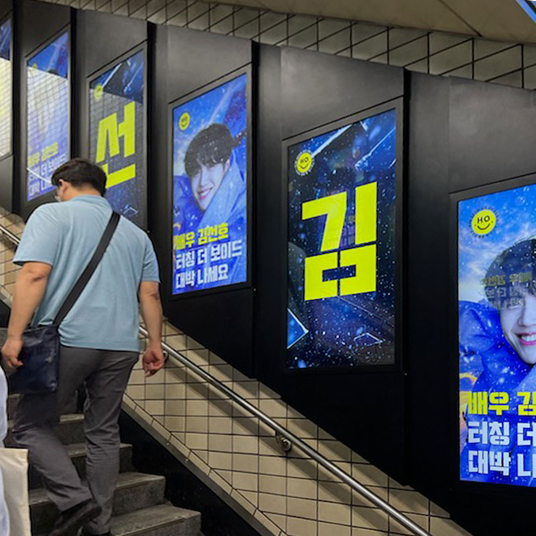 김선호 팬클럽 지하철 광고진행
