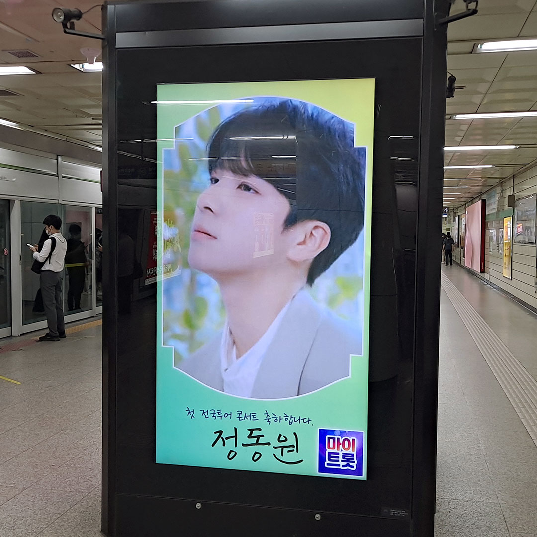 마이트롯 정동원 팬클럽 지하철 광고진행
