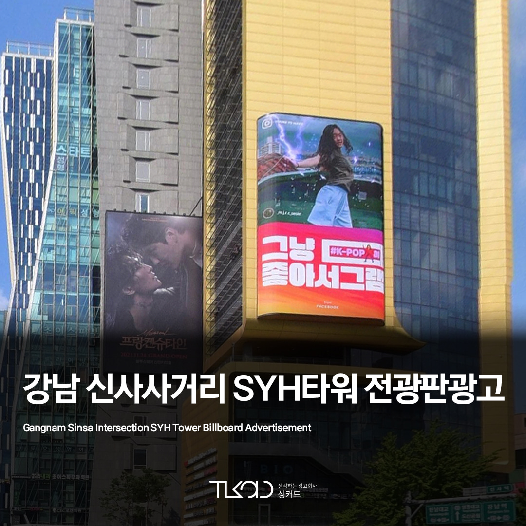 강남 신사사거리 SYH타워 전광판 광고
