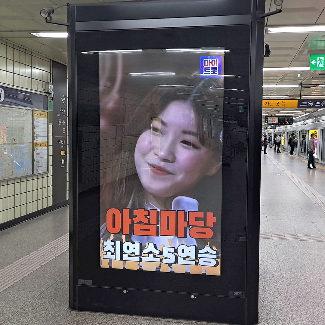 마이트롯 성민지 팬클럽 지하철 광고진행