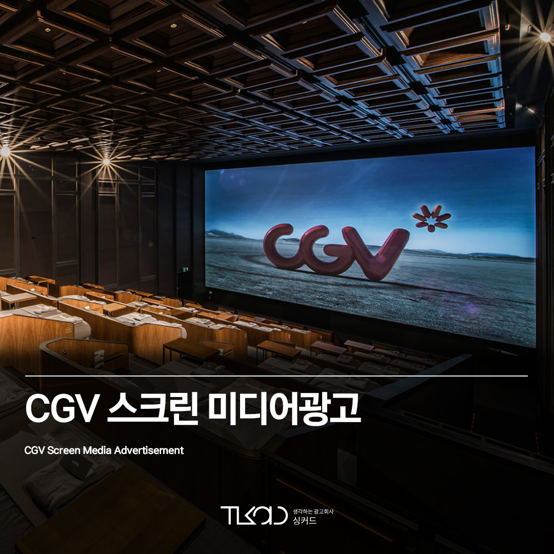 CGV 스크린 미디어광고