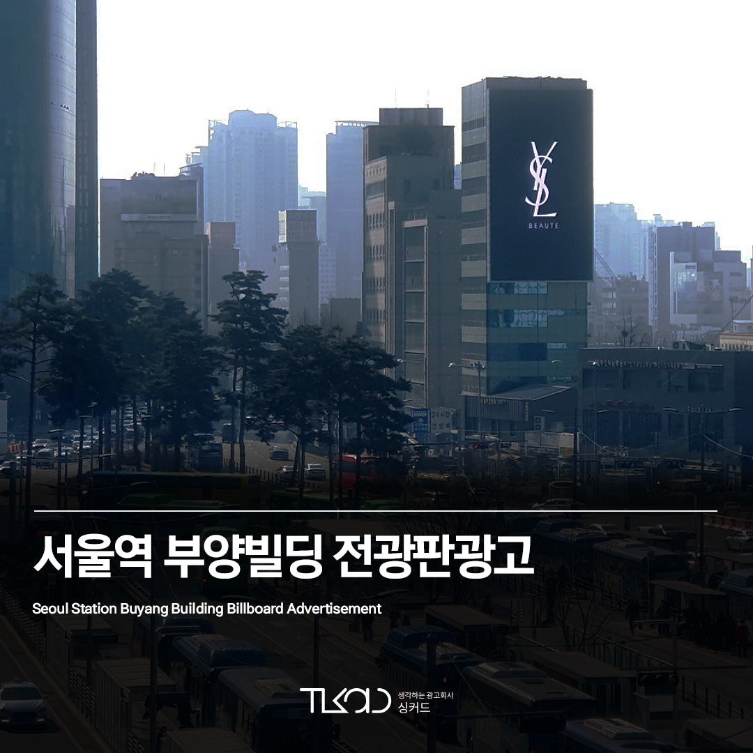 서울역 부양빌딩 전광판광고