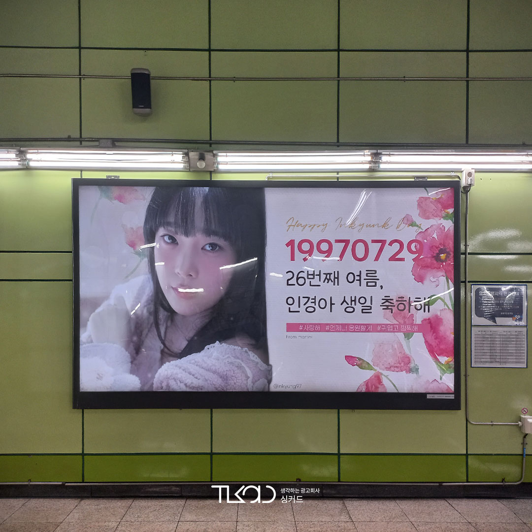 모델강인경 팬클럽 지하철 광고집행