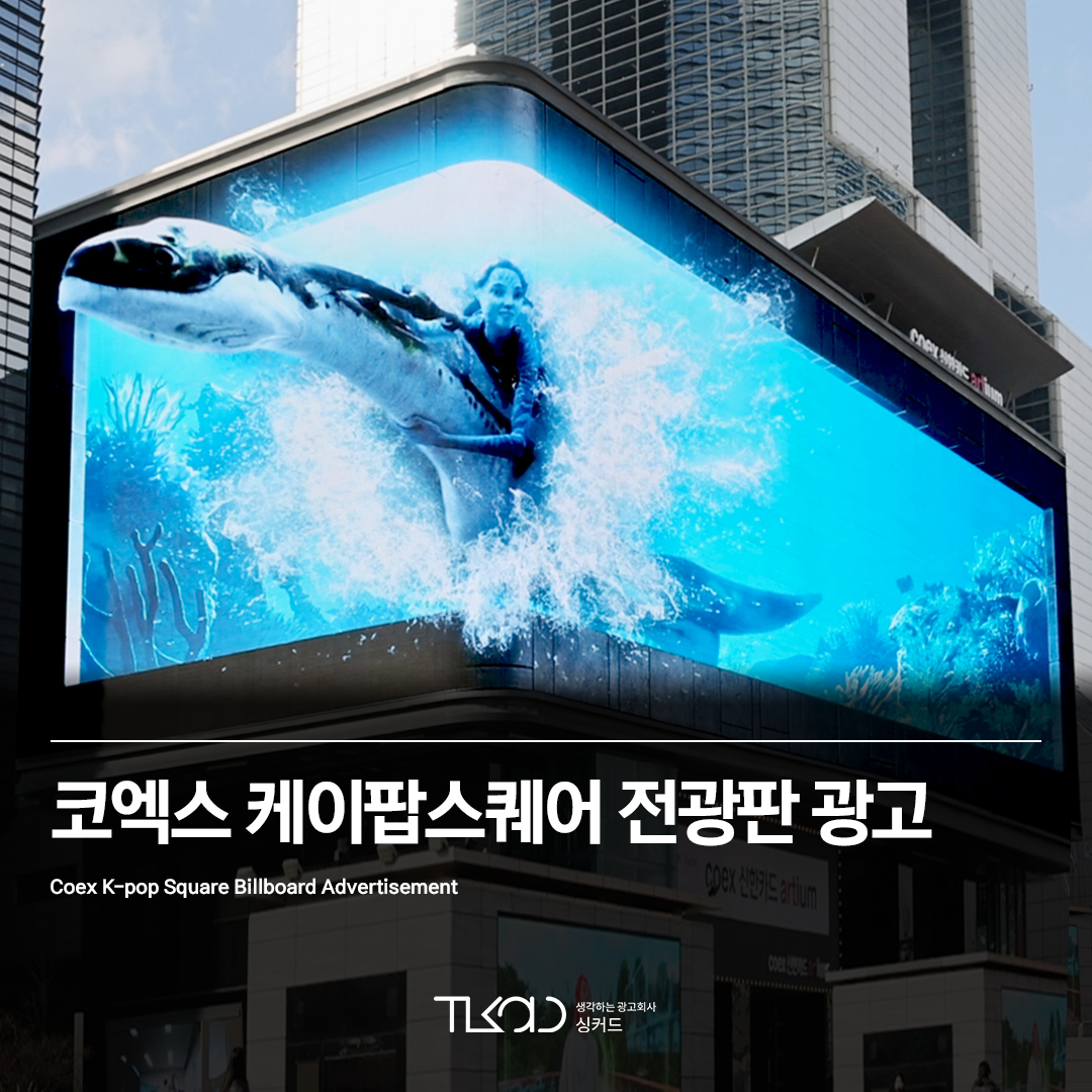 삼성 코엑스 케이팝스퀘어 전광판 광고