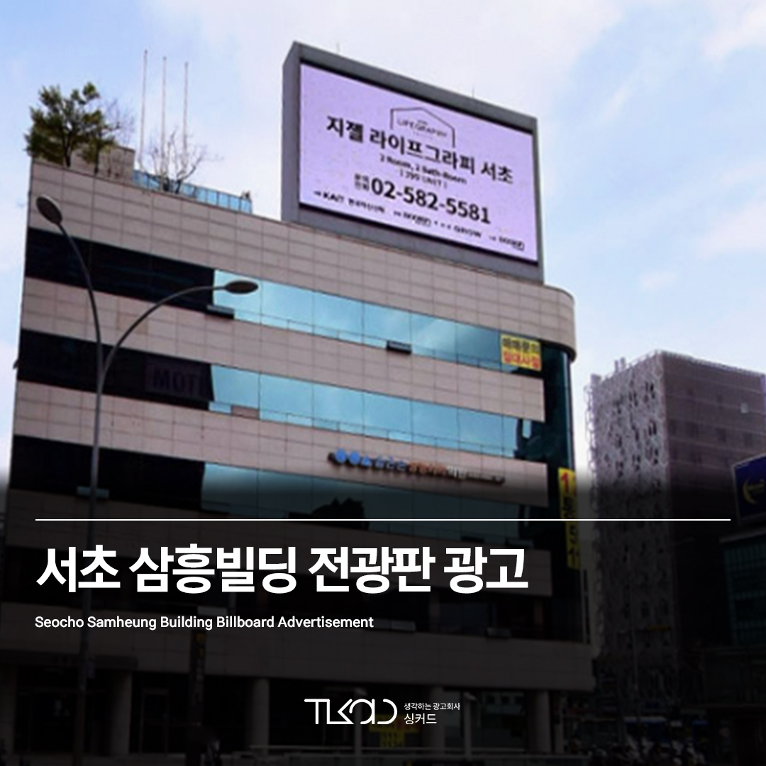 서초 삼흥빌딩 전광판 광고