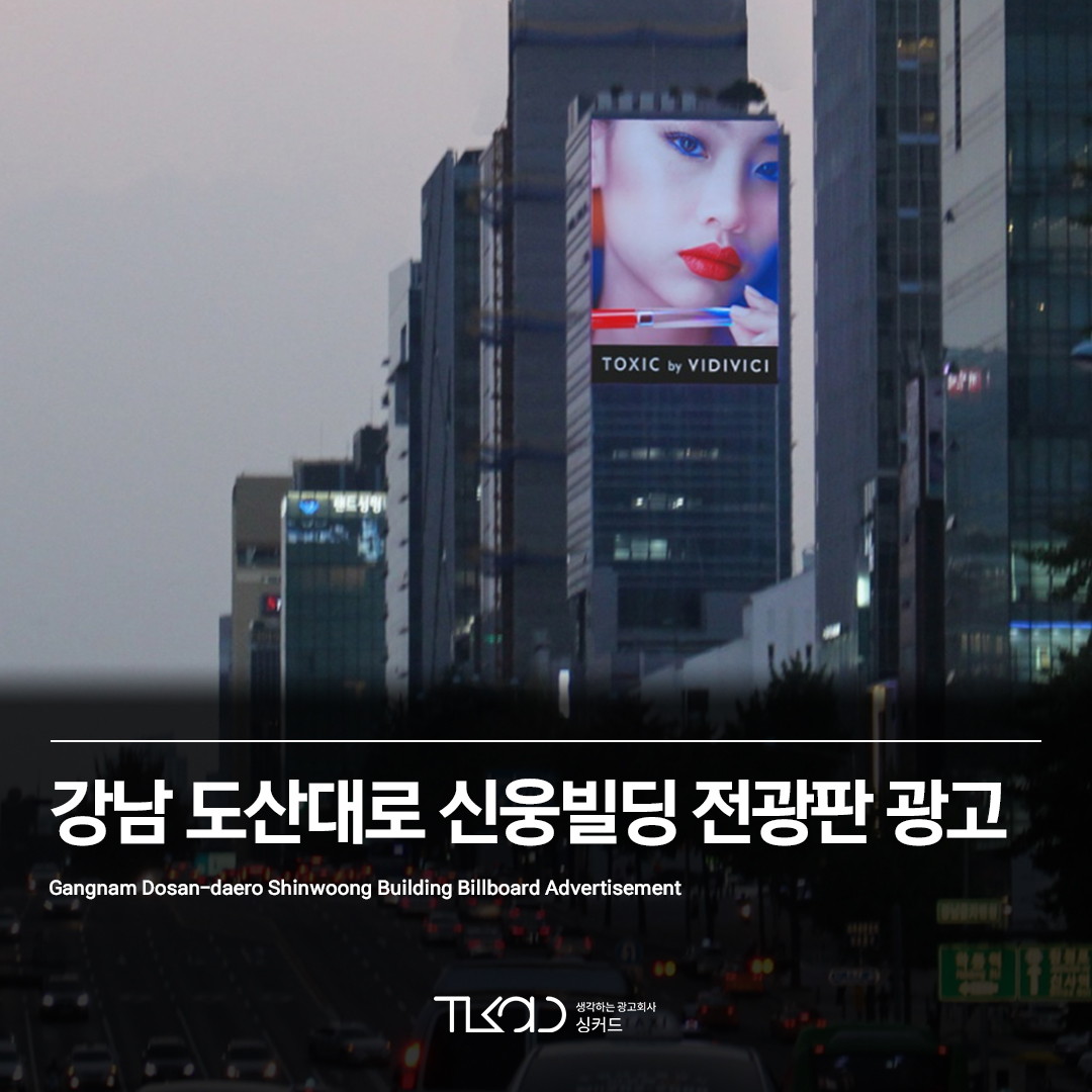 강남 도산대로 신웅빌딩 전광판 광고