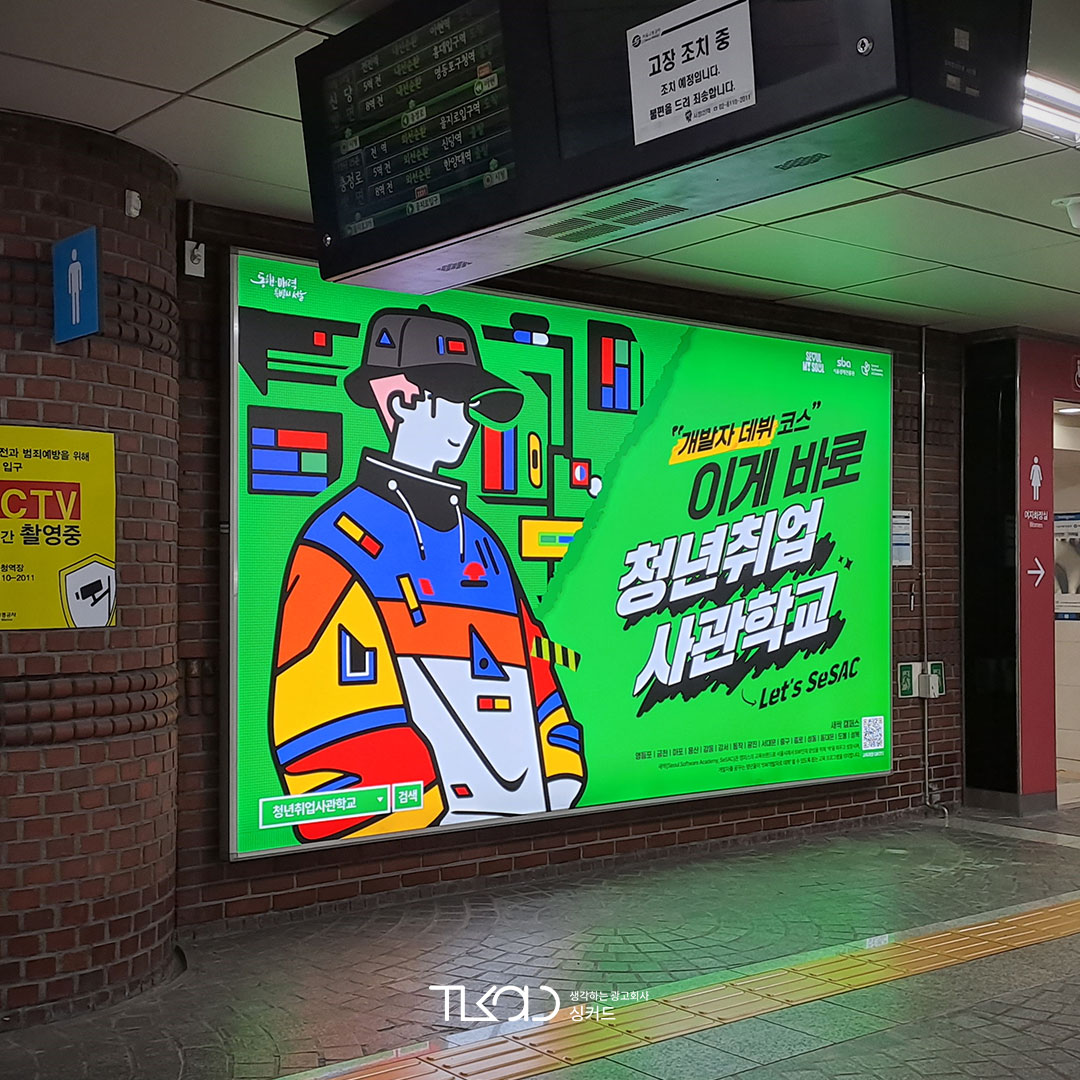 청년취업사관학교 기관 지하철 광고진행