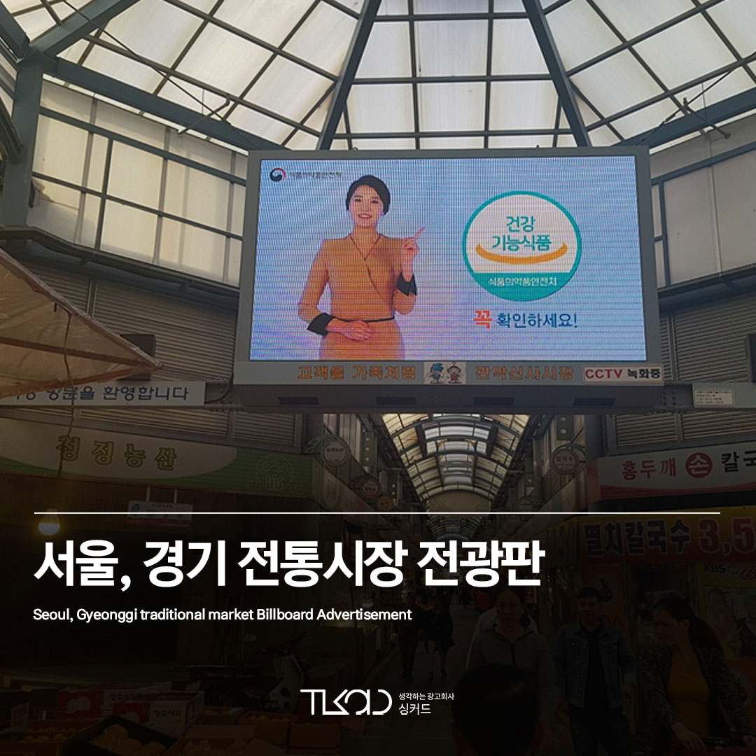서울, 경기 전통시장 전광판광고