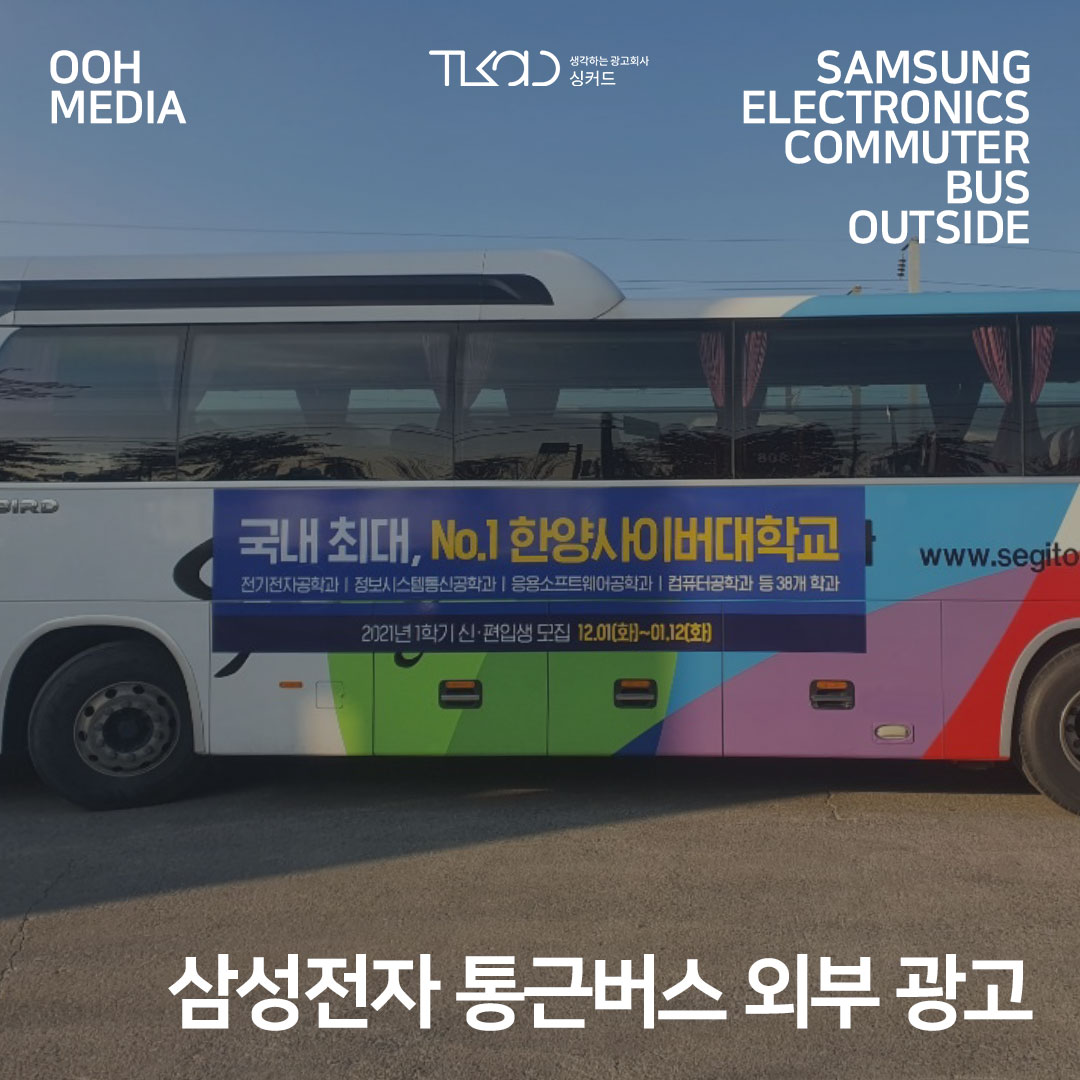 삼성전자 통근버스 외부 광고