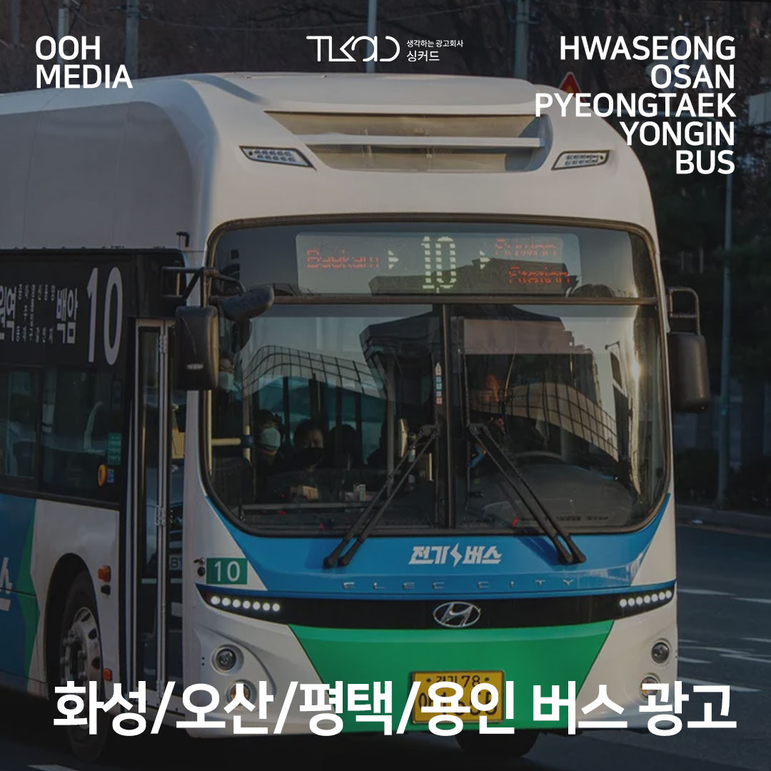 화성/오산/평택/용인 버스 광고