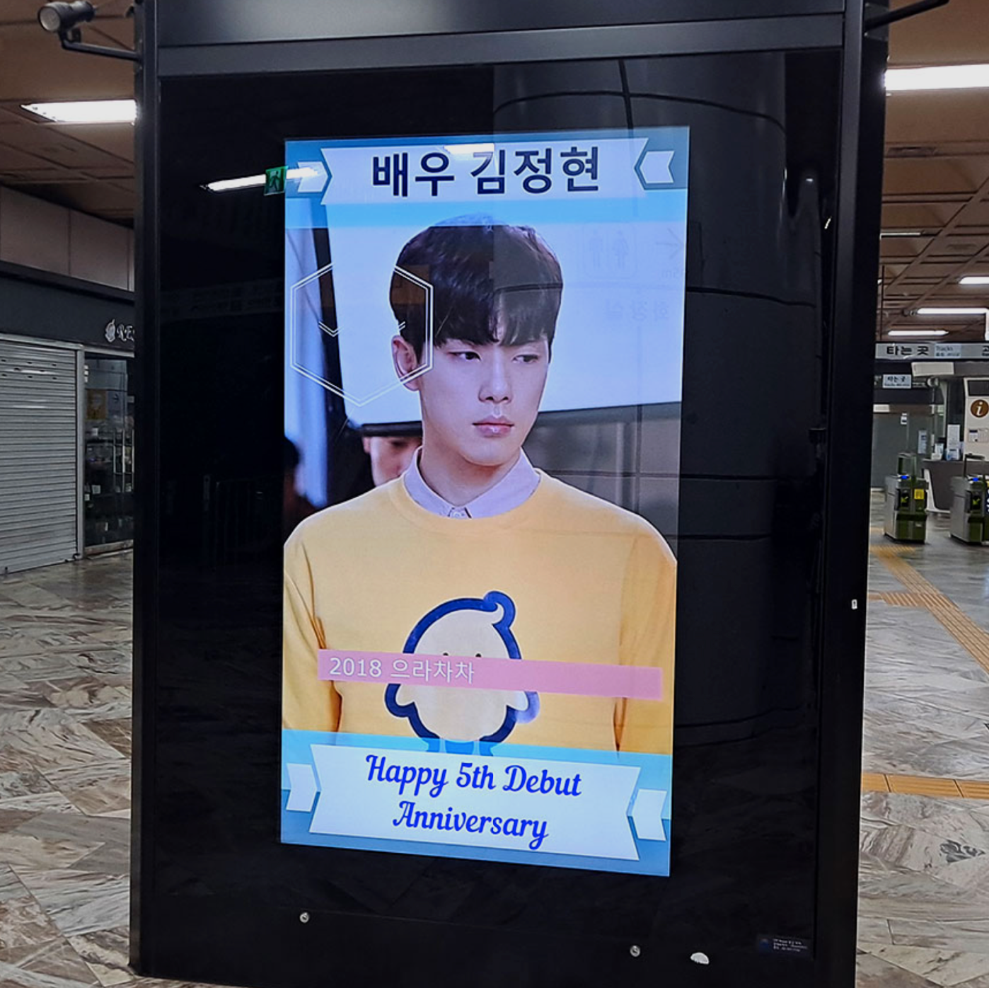 김정현 팬클럽 지하철 광고진행