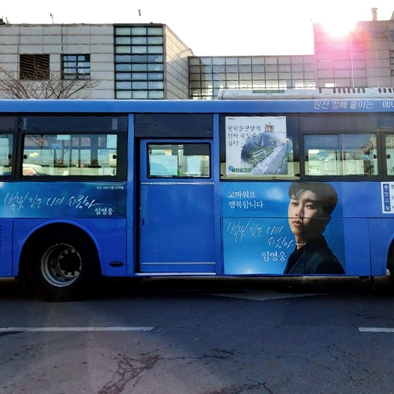 임영웅 팬클럽 버스 광고진행