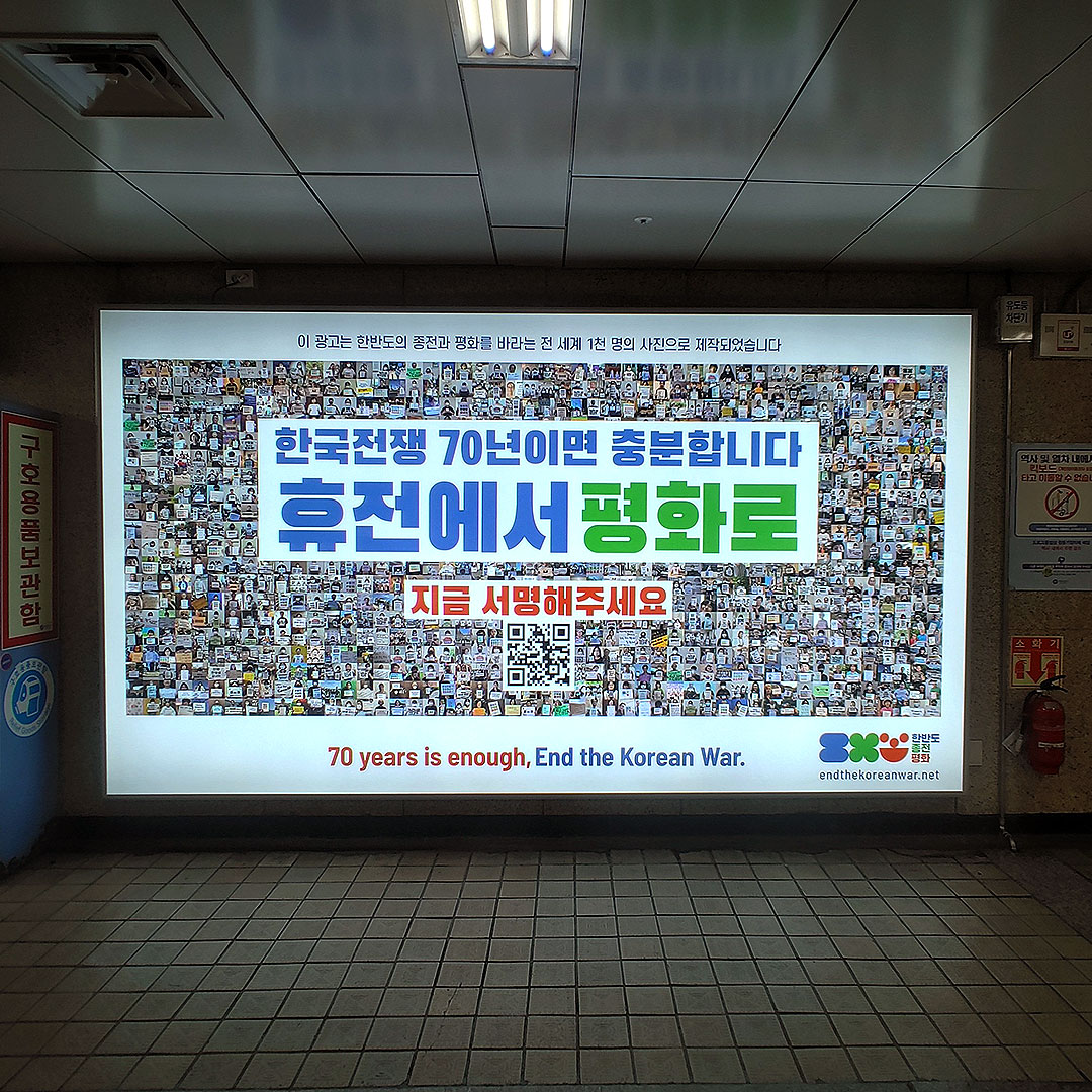 한반도종전평화 기관/지자체 지하철 와이드 조명광고 진행