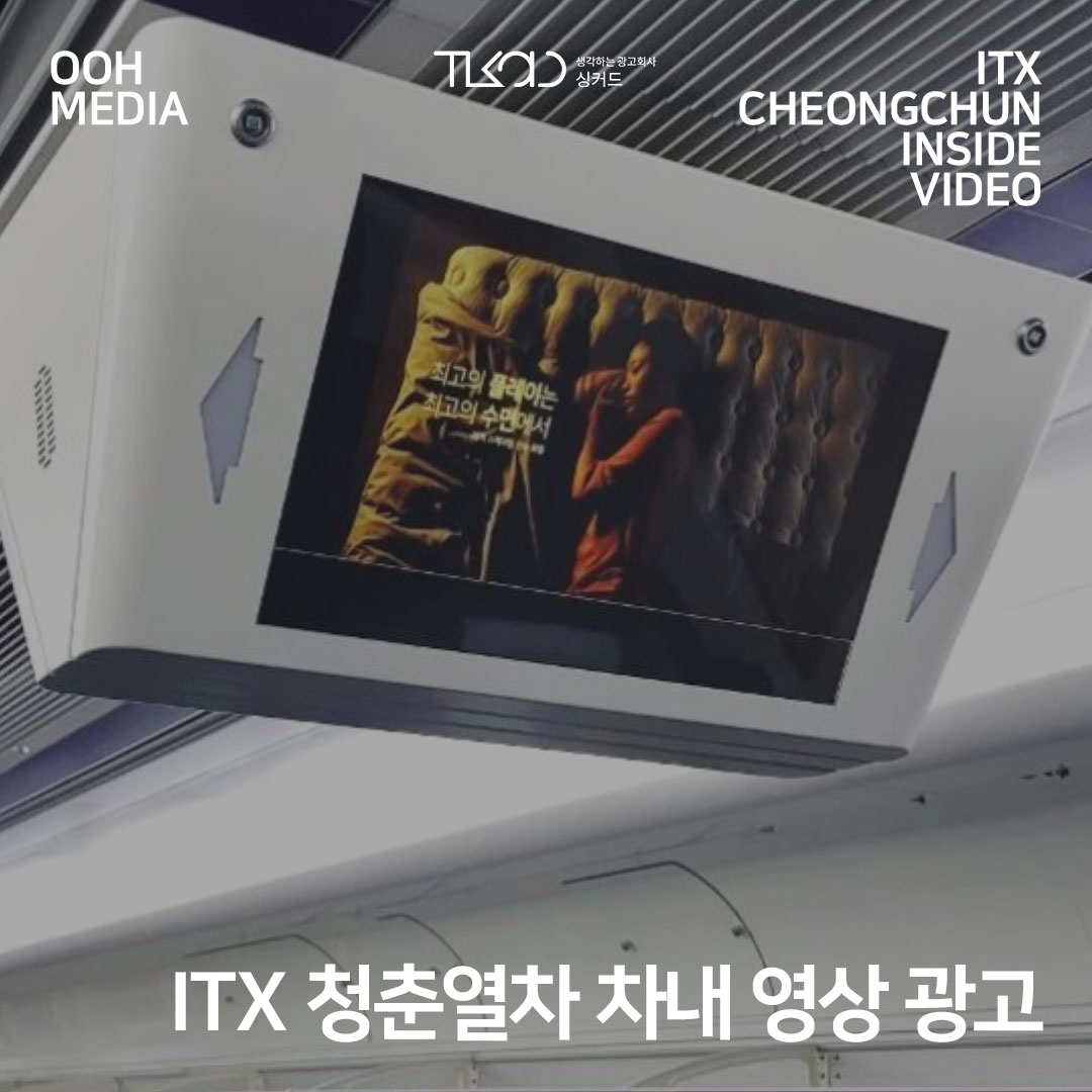 ITX 청춘열차 차내 영상 광고